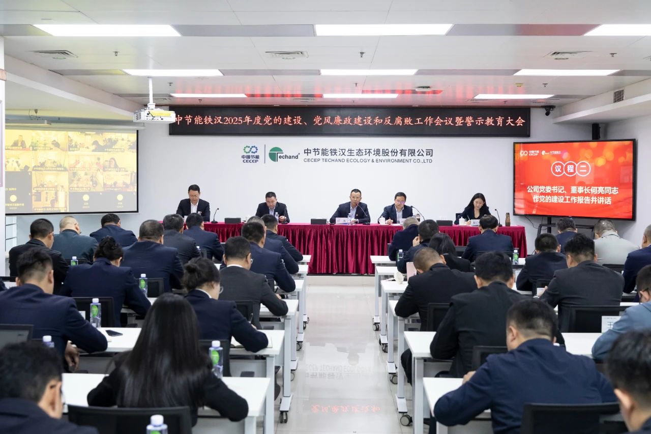 中節(jié)能鐵漢召開(kāi)2025年度黨的建設(shè)工作會(huì)議、黨風(fēng)廉政建設(shè)和反腐敗工作會(huì)議暨警示教育大會(huì)